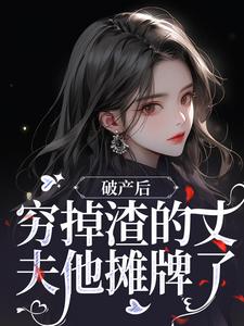 《破产后，穷掉渣的丈夫他摊牌了》小说顾梦妍宋宴之章节章节免费在线阅读