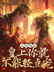 颜清顾淮舟小说叫什么（入宫为后，皇上你就不能轻点宠免费阅读）