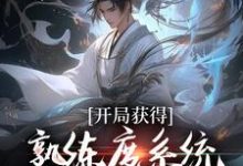 林新小说在线章节免费阅读（开局获得熟练度系统，成就最强仙尊无弹窗无删减）-薯片文学