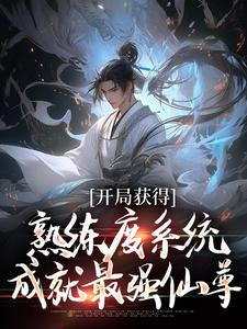 林新小說在線章節免費閱讀（開局獲得熟練度系統，成就最強仙尊無彈窗無刪減）