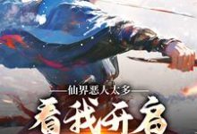 仙界恶人太多,看我开启净化模式墨隐小说在线章节目录阅读最新章节-薯片文学