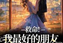 救命！我最好的朋友被撬墙角了叶陈皮小说在线章节目录阅读最新章节-薯片文学