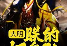 完结版《大明:朕的好皇孙,有治国之资!》章节阅读-薯片文学