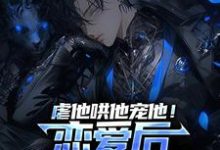 完结版《虐他哄他宠他！恋爱后我精分了》章节阅读-薯片文学