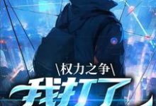 权力之争：我打了命运电话箫正阳小说大结局免费试读-薯片文学