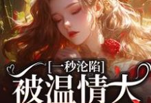 一秒沦陷，被温情大佬诱宠了温颜陆砚之小说大结局免费试读-薯片文学