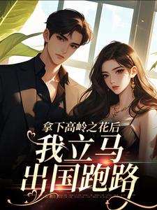 拿下高岭之花后，我立马出国跑路慕兮江祁年在线章节免费阅读
