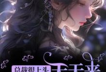 郁卿简凡小说《总裁很上头，天天来直播间守护我》在线阅读-薯片文学