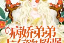 病娇弟弟占有欲超强:姐姐,别逃了!小说阅读,病娇弟弟占有欲超强:姐姐,别逃了!完结版-薯片文学