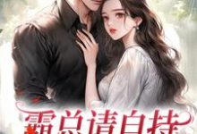 霸总请自持,我不想秀恩爱阮尽欢厉辞舟,霸总请自持,我不想秀恩爱小说免费阅读-薯片文学