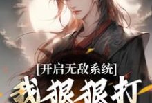 《开启无敌系统，我狠狠打脸退婚女！》小说大结局免费试读 顾渊小说-薯片文学