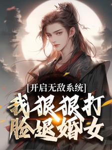 《開啟無敵系統，我狠狠打臉退婚女！》小說大結局免費試讀 顧淵小說