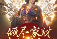 倾尽家财送他成权臣，他却灭我满门最新章节，倾尽家财送他成权臣，他却灭我满门免费阅读-薯片文学