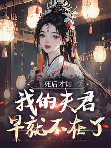 小說《死後才知，我的夫君早就不在了》章節閱讀