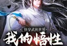 小说《快穿武侠世界，我的悟性是满级》在线章节阅读-薯片文学