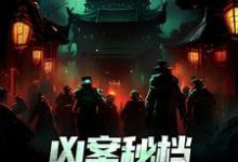 凶案秘档:刑侦界的怪谈小说阅读,凶案秘档:刑侦界的怪谈完结版-薯片文学