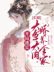 免费看开局逃荒：长姐大鱼大肉娇养全家小说的网站有哪些？