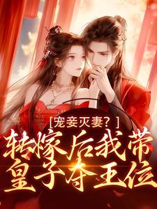 宠妾灭妻？转嫁后我带皇子夺王位谢景卓沈晚小说免费阅读