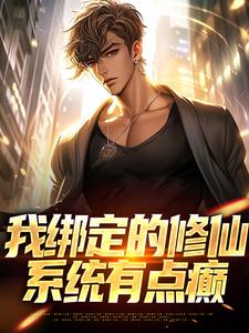 我绑定的修仙系统有点癫陈甲木小说完结版章节在线阅读