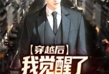 完結版《穿越後，我覺醒了傳授回饋系統》章節閱讀-薯片文學