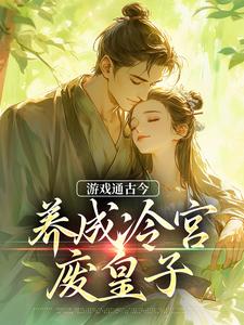游戏通古今，养成冷宫废皇子小说完结版章节在线阅读