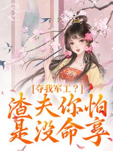 凌朝歌南宫阎小说完结版在线阅读，夺我军工？渣夫你怕是没命享免费看