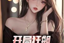 开局狂飙，手撕渣女秒ok免费阅读，开局狂飙，手撕渣女秒ok徐凡-薯片文学