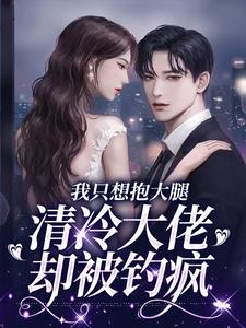 姜圆殷东小说我只想抱大腿，清冷大佬却被钓疯章节免费阅读