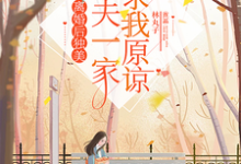 离婚后独美,渣夫一家跪求我原谅小说最新更新在哪里?免费在线看-薯片文学