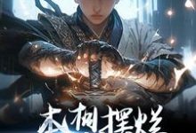 张璟李太平小说本想摆烂,结果越摆越强在线阅读章节-薯片文学