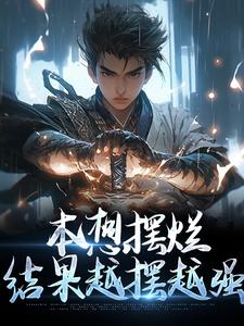 本想摆烂，结果越摆越强小说完结版章节免费阅读