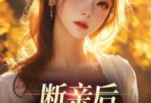 《斷親後，我嘎嘎亂殺》小說章節列表免費試讀，桑檸小說在線閱讀-薯片文學