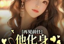 已完结小说《再见前任，他化身成了我上司？》在线章节阅读-薯片文学