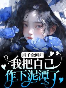 小說《真千金迴歸，我把自己作下泥潭了》在線章節閱讀