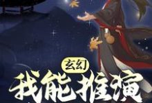 哪里能找到玄幻:我能推演上古功法小说的全部章节?-薯片文学