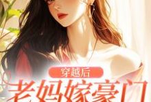 穿越后，老妈嫁豪门，我也嫁！苏挽顾廷衍，穿越后，老妈嫁豪门，我也嫁！章节在线阅读-薯片文学