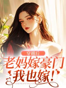 穿越后，老妈嫁豪门，我也嫁！苏挽顾廷衍，穿越后，老妈嫁豪门，我也嫁！章节在线阅读