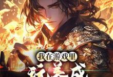 哪里能找到我在游戏里，玩养成治愈了癌症小说的全部章节？-薯片文学