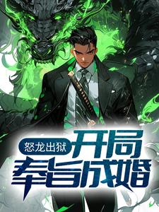 完結版《怒龍出獄：開局奉旨成婚》章節閱讀