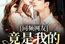 同频网友，竟是我的大佬同学？时忱温予，同频网友，竟是我的大佬同学？小说免费阅读-薯片文学