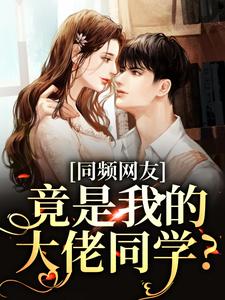 同频网友，竟是我的大佬同学？时忱温予，同频网友，竟是我的大佬同学？小说免费阅读