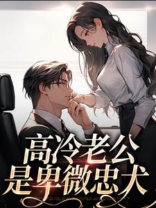 小說《高冷老公是卑微忠犬》章節免費閱讀