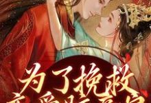 《为了挽救恋爱脑亲娘，我手刃渣渣》小说章节在线试读，《为了挽救恋爱脑亲娘，我手刃渣渣》最新章节目录-薯片文学