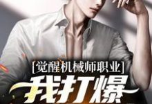 觉醒机械师职业,我打爆凶兽异魔章节免费在线阅读,姜纪完结版-薯片文学