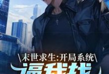 完整版的末世求生：开局系统逼我找丧尸恋爱小说在哪里可以免费读到？-薯片文学