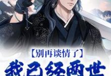 别再谈情了，我已经两世没飞升了小说有没有完结版在线？-薯片文学