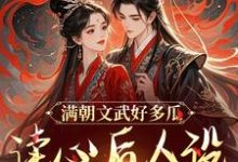 满朝文武好多瓜,读心后人设全崩了沈姒姒封宸墨,满朝文武好多瓜,读心后人设全崩了小说免费阅读-薯片文学