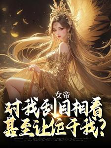 《女帝對我刮目相看，甚至讓位於我？》小說江天李菲兒章節章節免費在線閱讀