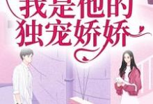 闪婚京圈大佬,我是他的独宠娇娇小说全文阅读需要付费吗?寻找免费资源-薯片文学