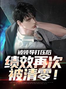 免费看被领导打压后，绩效再次被清零！小说的网站有哪些？